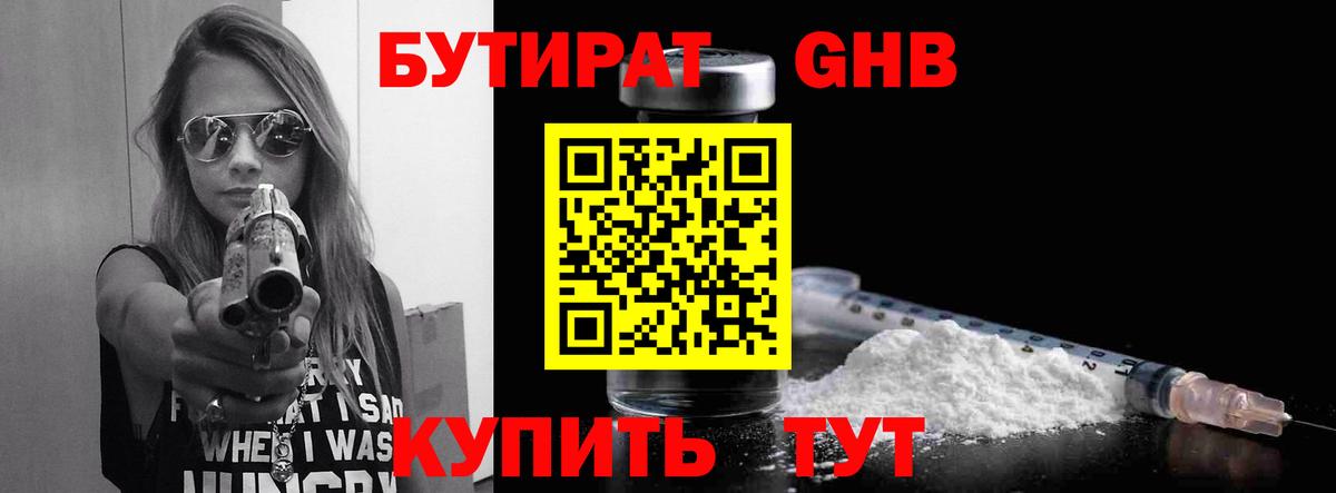 БУТИРАТ  Бутират бутандиол  Вход с VPN  Анапа 