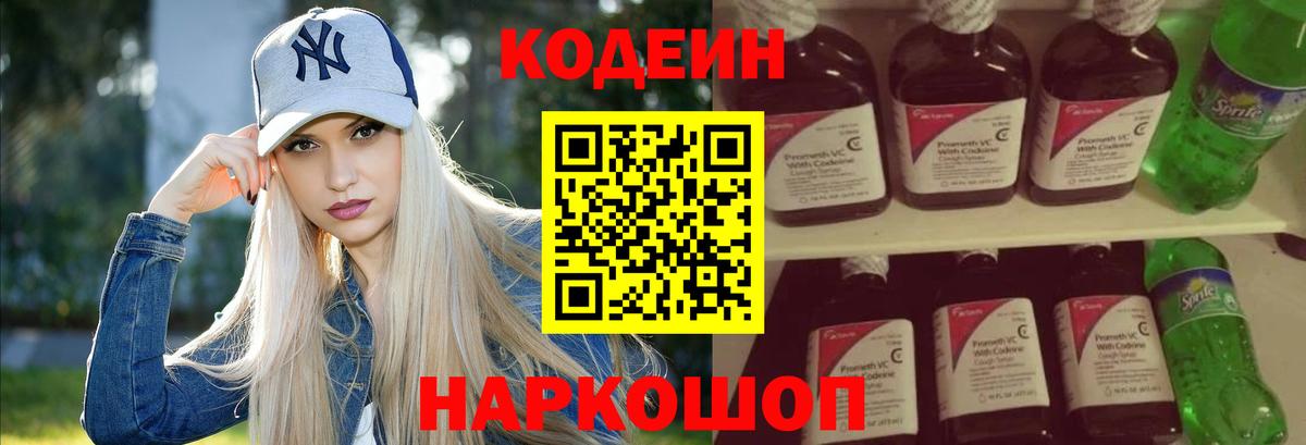 Кодеин Purple Drank Анапа